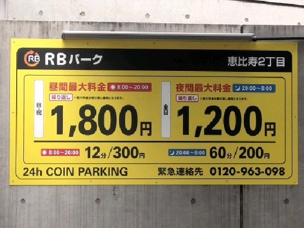 RBパーク恵比寿2丁目 の写真 3