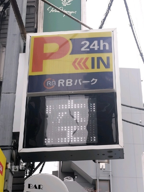 RBパーク恵比寿2丁目 の写真 4