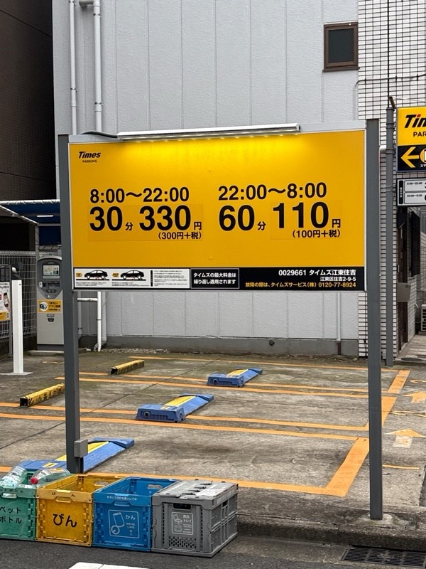 タイムズ江東住吉 の写真 2