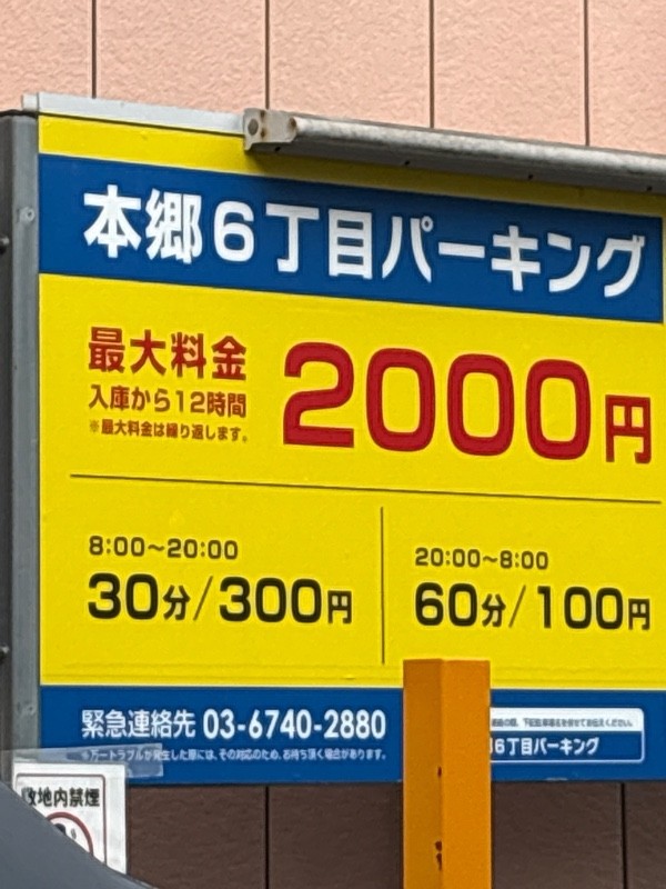 本郷6丁目パーキング の写真 1