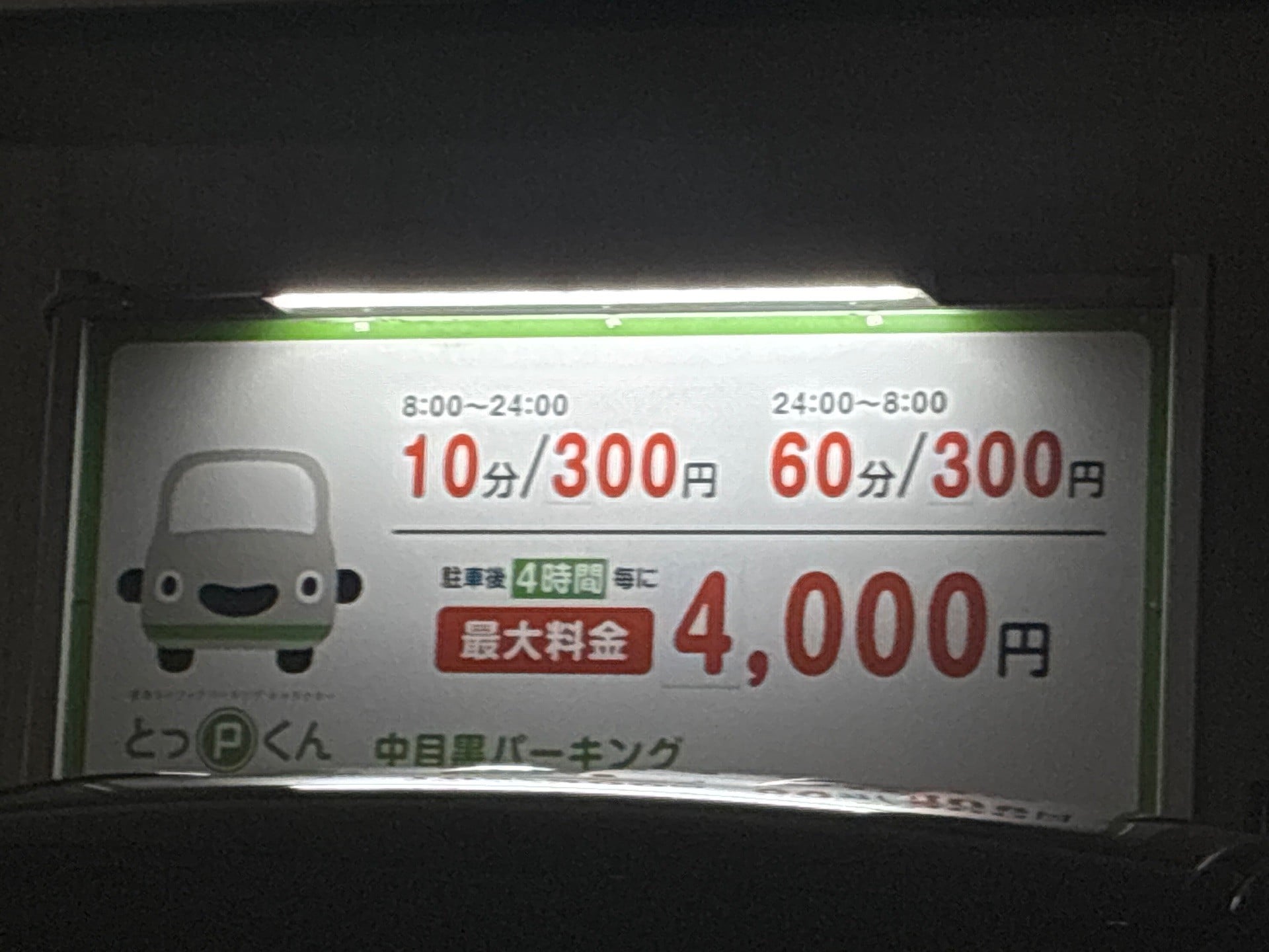 東急ライフィア中目黒パーキング の写真 4