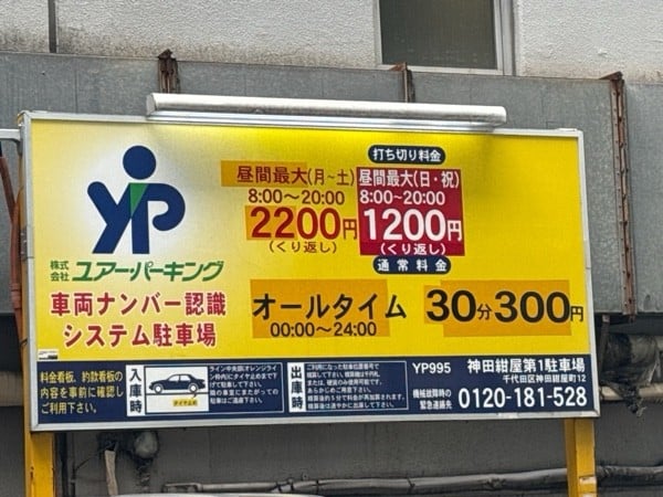 ユアー・パーキング神田紺屋町第1 の写真 3