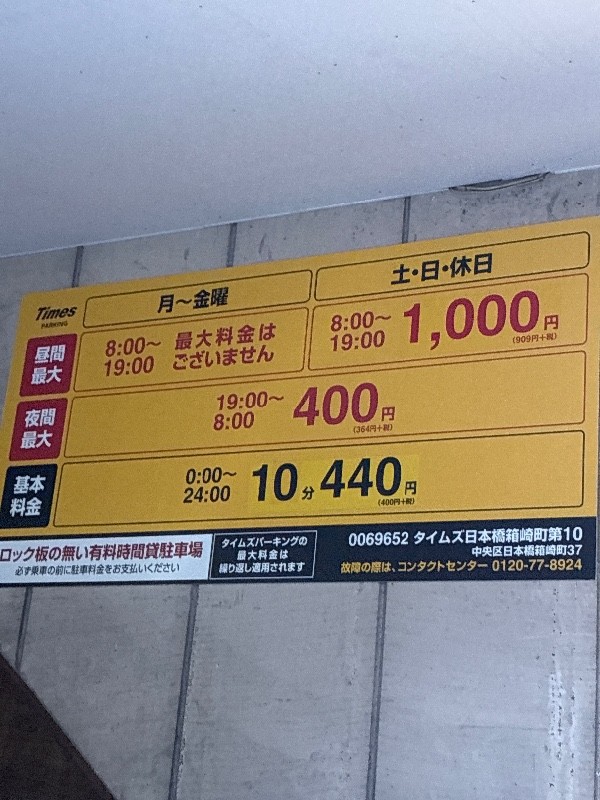 タイムズ日本橋箱崎町第10 の写真 3