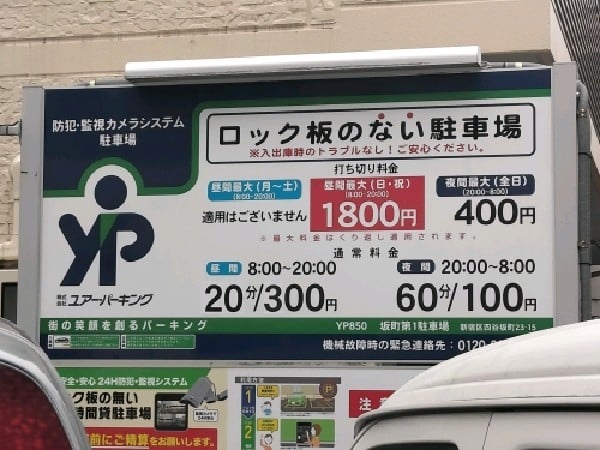 ユアー・パーキング坂町第1駐車場 の写真 3
