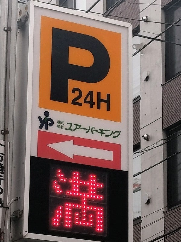 ユアー・パーキング坂町第1駐車場 の写真 4
