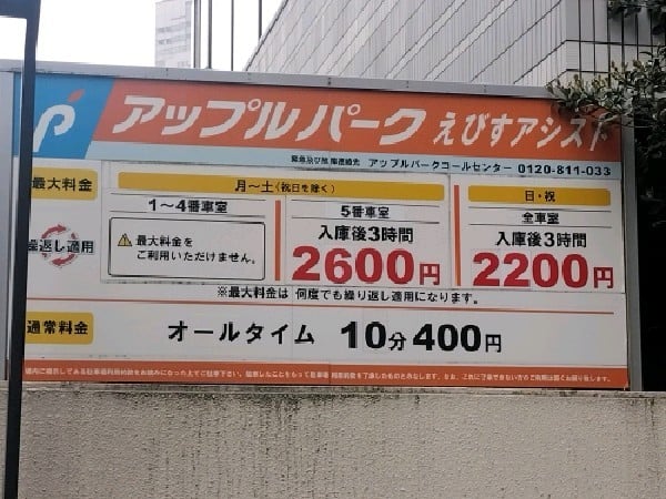 アップルパークえびすアシスト の写真 3