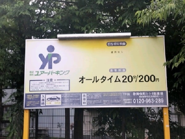 ユアー・パーキング歌舞伎町1-1-1駐車場 の写真 3