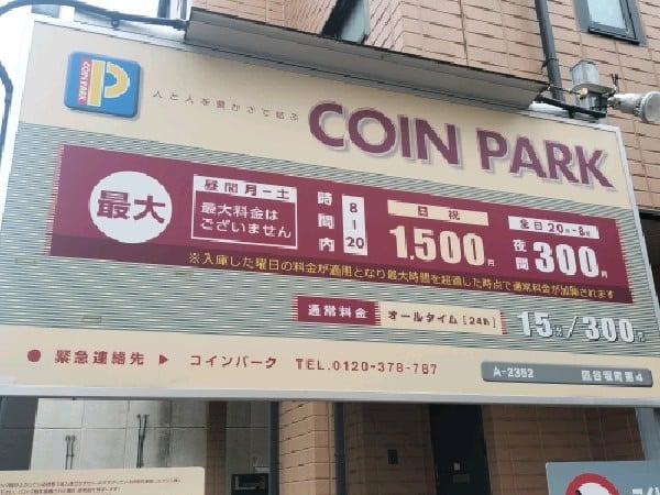 コインパーク四谷坂町第4 の写真 3
