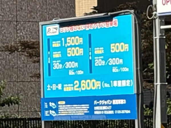 パークジャパン西浅草第3駐車場 の写真 2