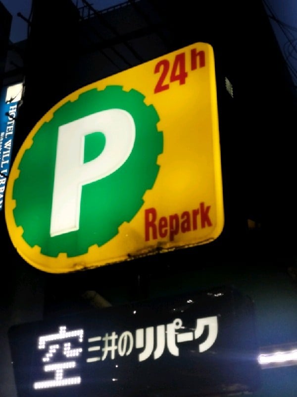 リパーク日本橋浜町1丁目第2 の写真 4