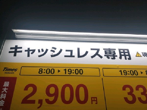 タイムズ南池袋第5 の写真 3