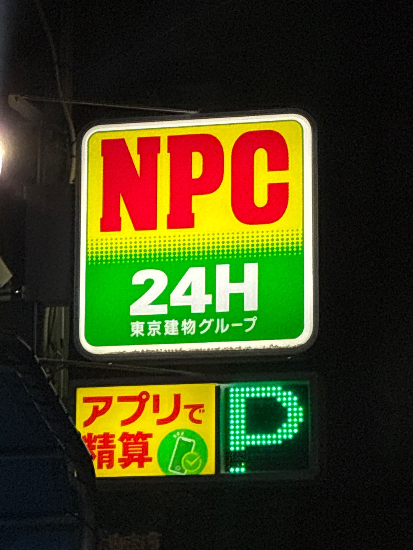 NPC24H渋谷本町第2パーキング の写真 5