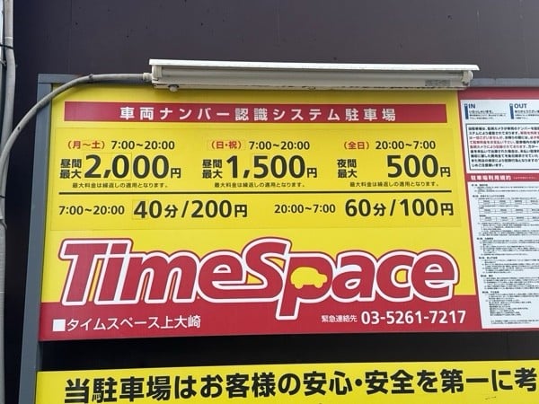 タイムスペース上大崎 の写真 3
