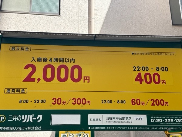 リパーク渋谷南平台町第2 の写真 3
