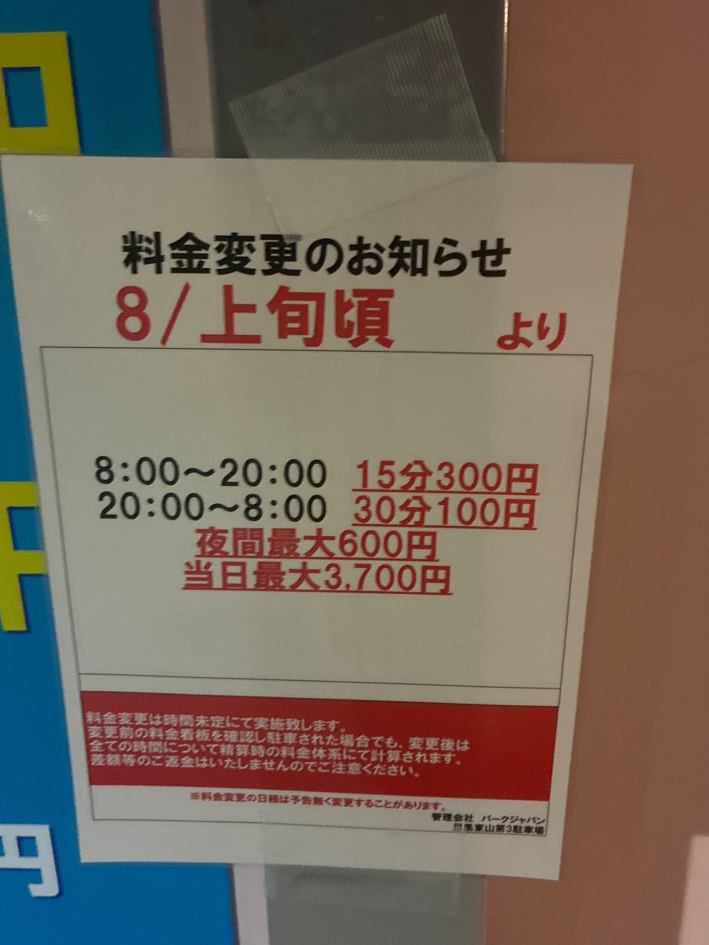 パークジャパン目黒東山第3駐車場 の写真 3