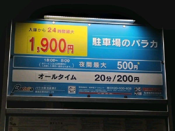 パラカ 東池袋第2 の写真 3