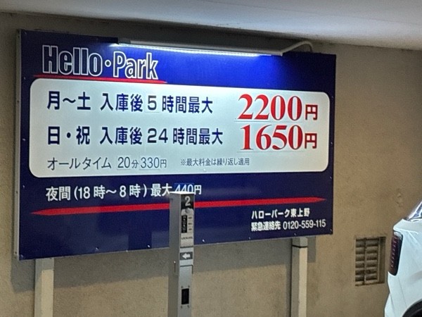 ハローパーク東上野 の写真 2
