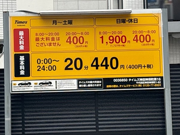 タイムズ神田神保町第16 の写真 2