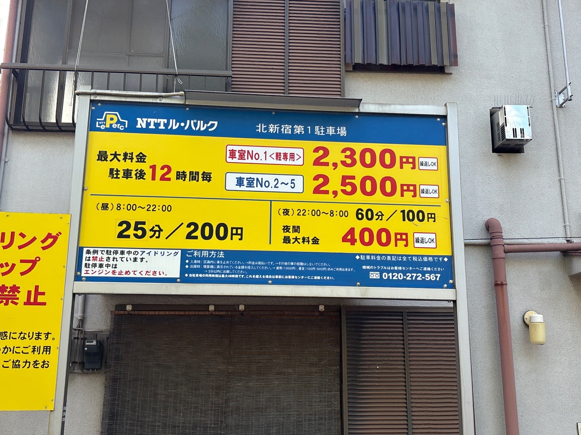 NTTル・パルク北新宿第1駐車場 の写真 2