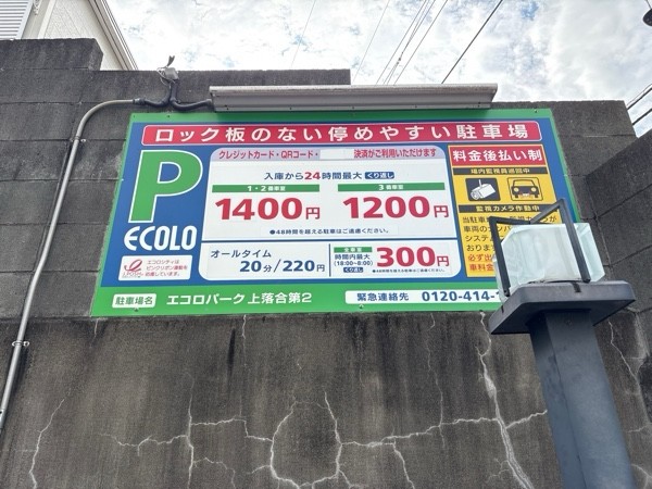 エコロパーク 上落合第2駐車場 の写真 2