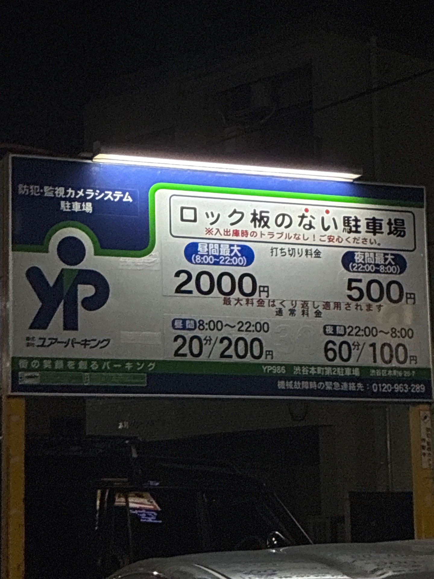 ユアー・パーキング 渋谷本町第2駐車場 の写真 5