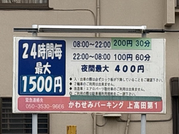 かわせみパーキング上高田第一 の写真 3