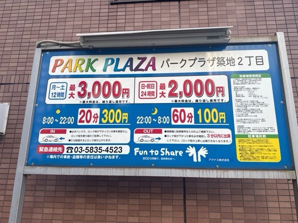 パークプラザ 築地2丁目 の写真 3