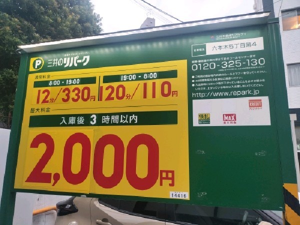 リパーク六本木5丁目第4 の写真 3