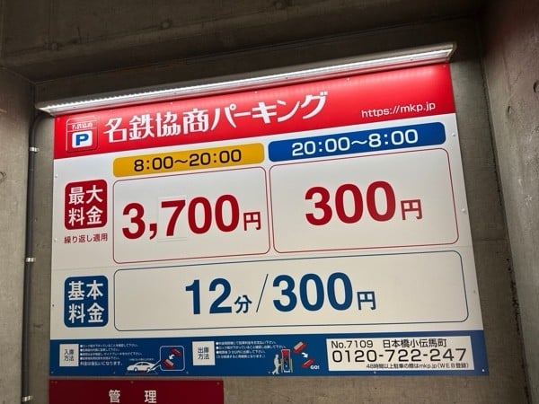 名鉄協商パーキング 日本橋小伝馬町 の写真 3