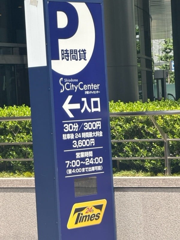 タイムズ汐留シティセンター の写真 4