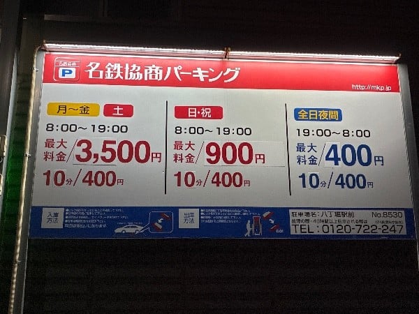 名鉄協商パーキング八丁堀駅前 の写真 3