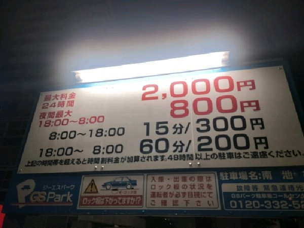 GSパーク南池袋駐車場 の写真 3