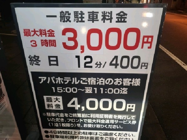 GSパークアパホテル永田町半蔵門駅前駐車場 の写真 3