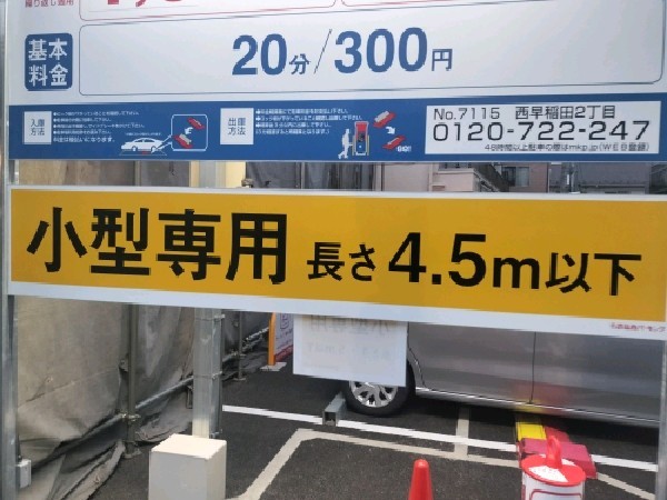 名鉄協商パーキング西早稲田2丁目 の写真 3