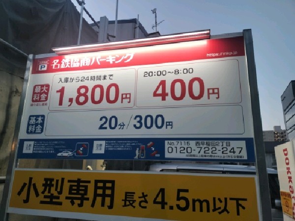 名鉄協商パーキング西早稲田2丁目 の写真 4