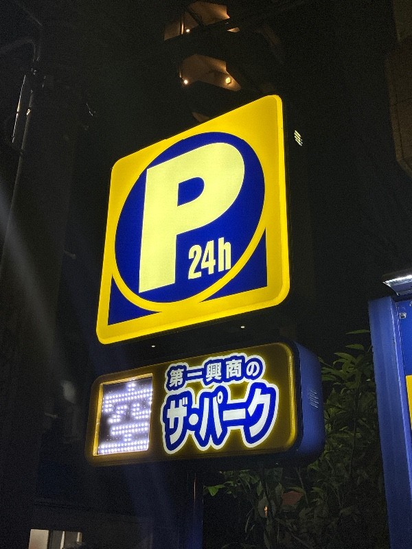 第一興商のザ・パーク の写真 4
