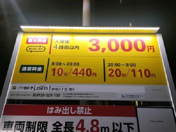 リパーク赤坂2丁目第5 の写真 3