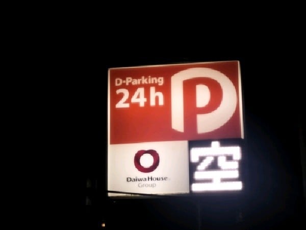 Dパーキング文京区本郷3丁目第1 の写真 4