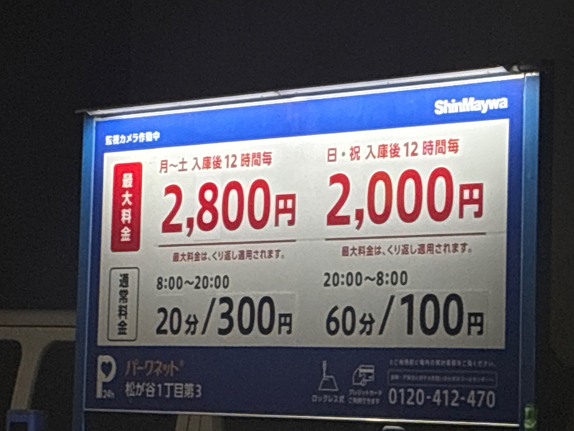 パークネット松が谷1丁目第3 の写真 3