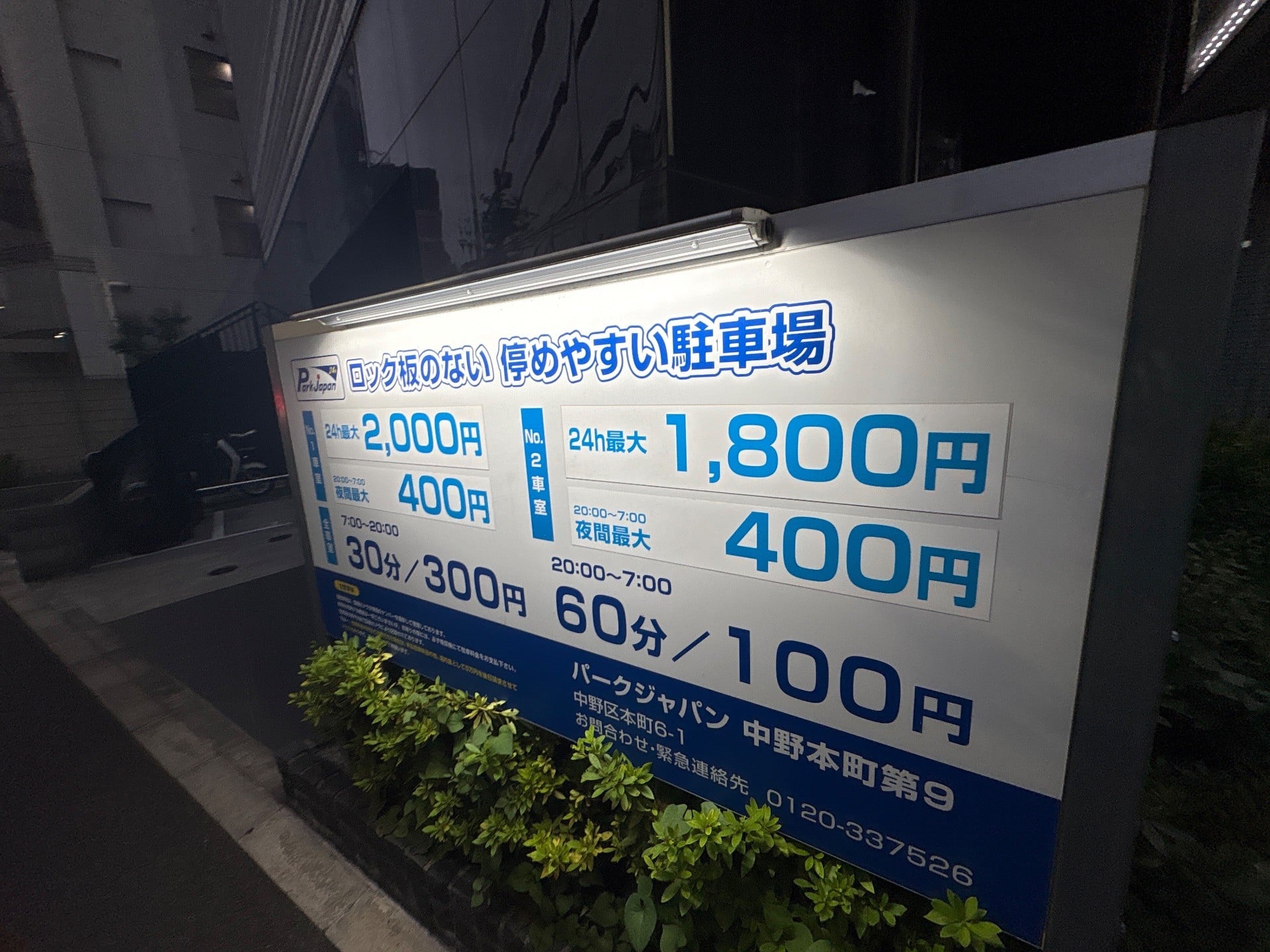 パークジャパン 中野本町第9 の写真 3