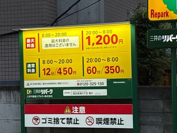 リパーク高田馬場4丁目第6 の写真 2