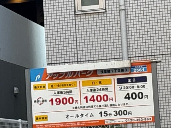 アップルパーク浅草橋1丁目第3 の写真 1