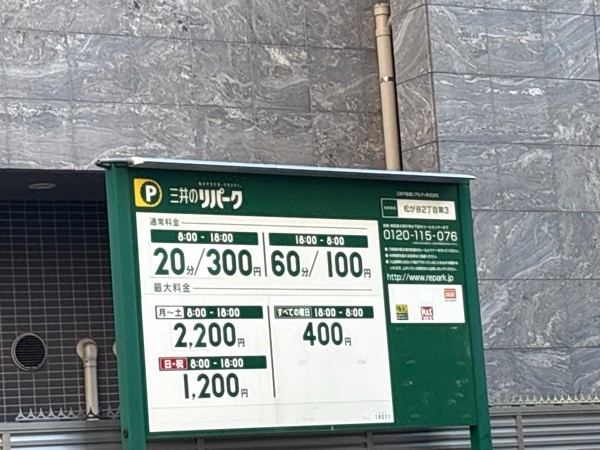 リパーク松が谷2丁目第3 の写真 2