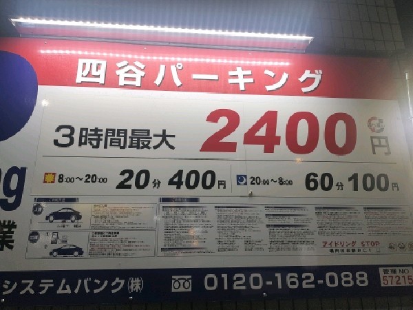 システムぱーく四谷パーキング の写真 3