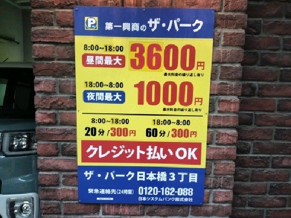 ザ・パーク 日本橋3丁目 の写真 3