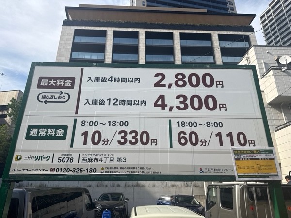 リパーク西麻布4丁目第3 の写真 3