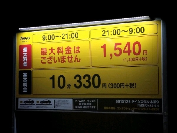 タイムズ代々木第9 の写真 3