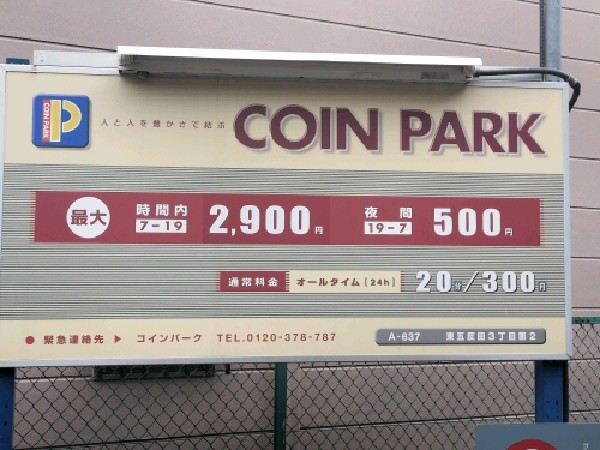 コインパーク東五反田3丁目第2 の写真 3