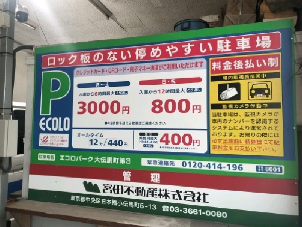 エコロパーク 大伝馬町第3駐車場 の写真 3