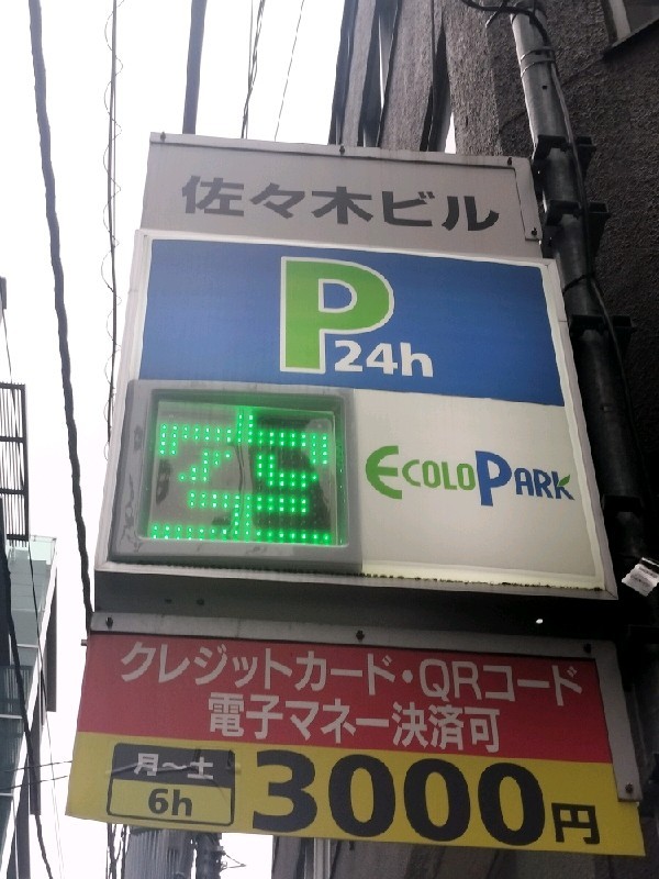 エコロパーク 大伝馬町第3駐車場 の写真 4